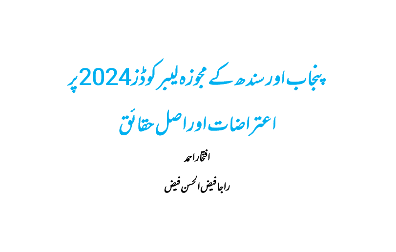 Read more about the article Response to Objections on Punjab and Sindh Labour Codes